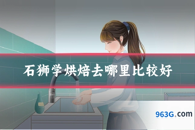 石狮学烘焙去哪里比较好