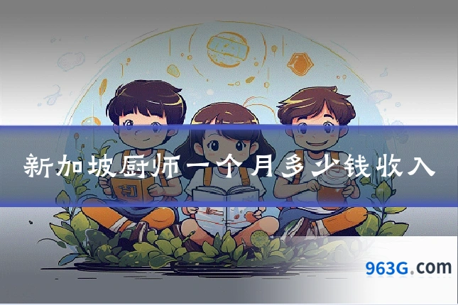 新加坡厨师一个月多少钱收入