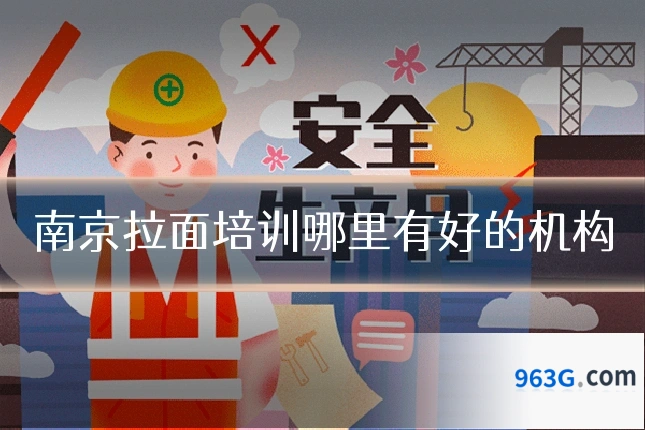 南京拉面培训哪里有好的机构
