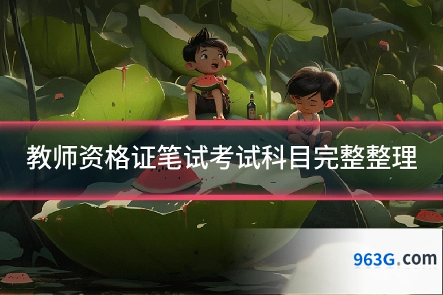 教师资格证笔试考试科目完整整理