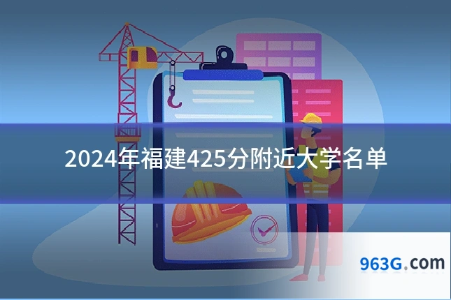 2024年福建425分附近大学名单