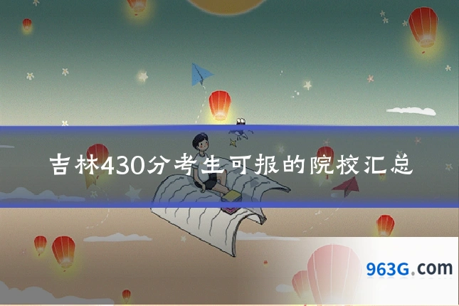 吉林430分考生可报的院校汇总