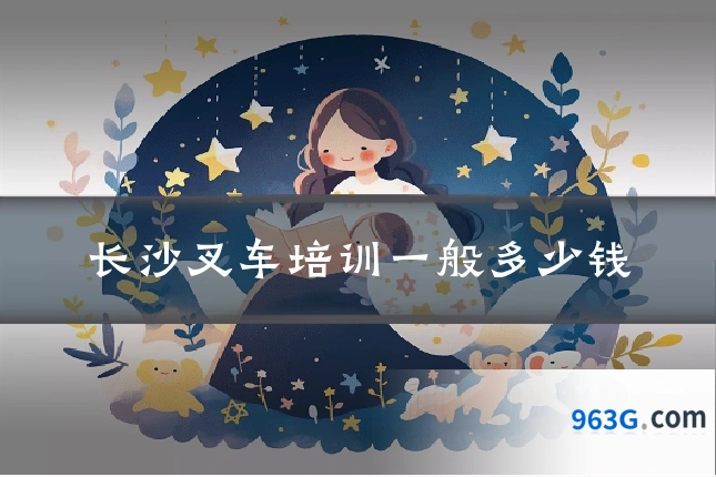 长沙叉车培训一般多少钱
