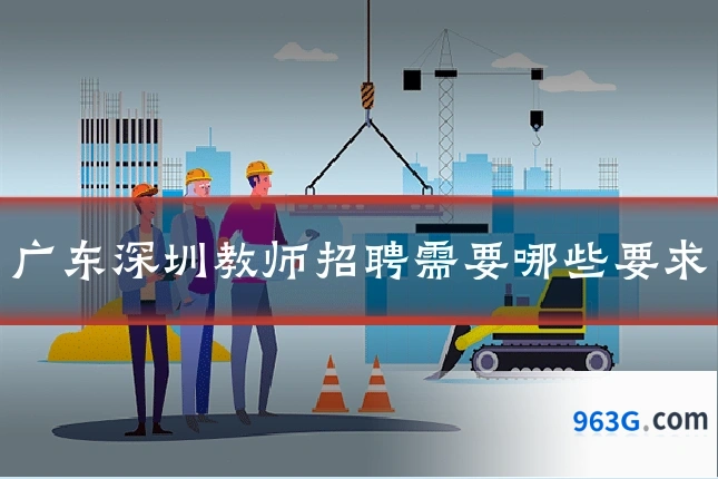 广东深圳教师招聘需要哪些要求