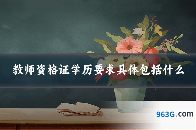 教师资格证学历要求具体包括什么