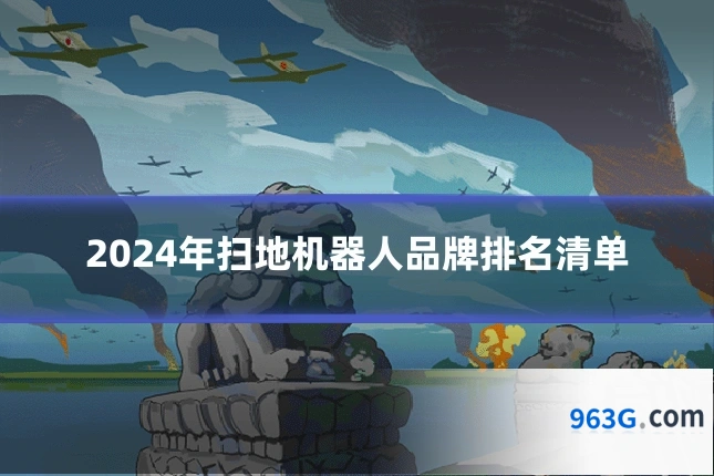 2024年扫地机器人品牌排名清单