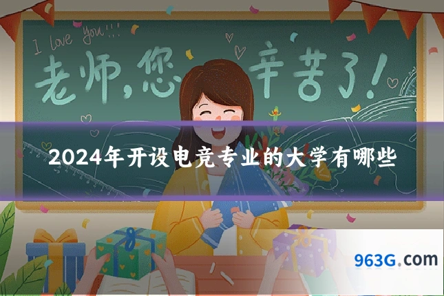 2024年开设电竞专业的大学有哪些