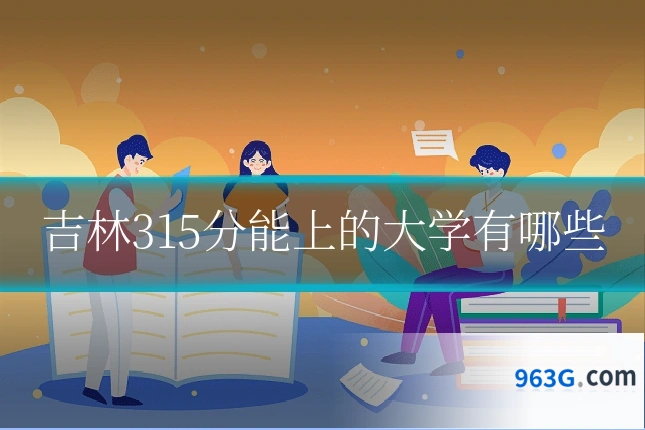 吉林315分能上的大学有哪些