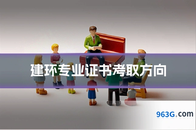 建环专业证书考取方向