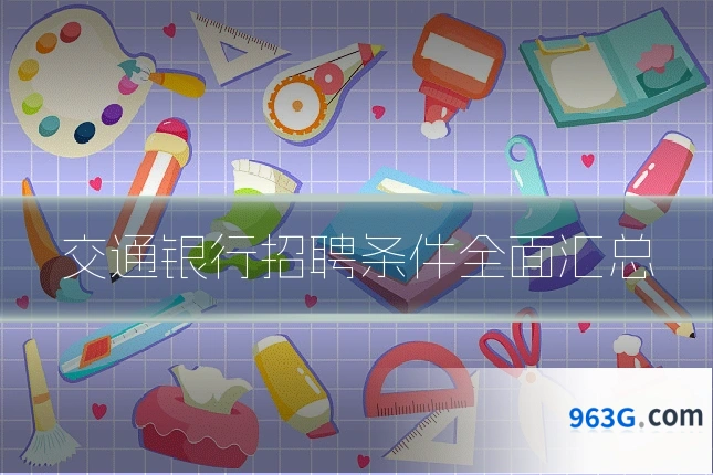 交通银行招聘条件全面汇总