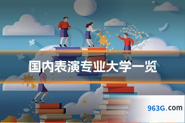 国内表演专业大学一览