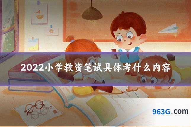 2022小学教资笔试具体考什么内容