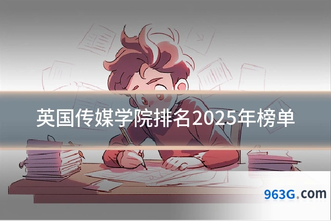 英国传媒学院排名2025年榜单