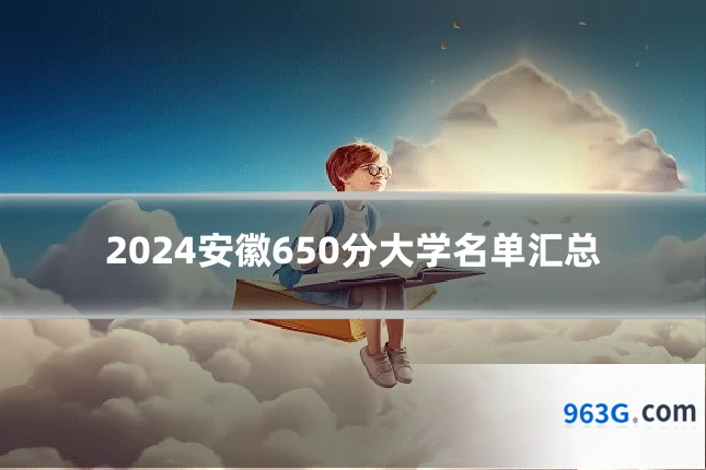 2024安徽650分大学名单汇总