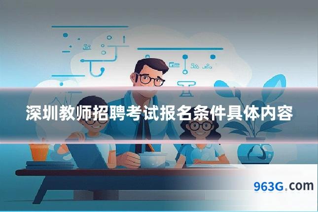 深圳教师招聘考试报名条件具体内容
