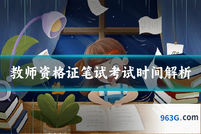 教师资格证笔试考试时间解析