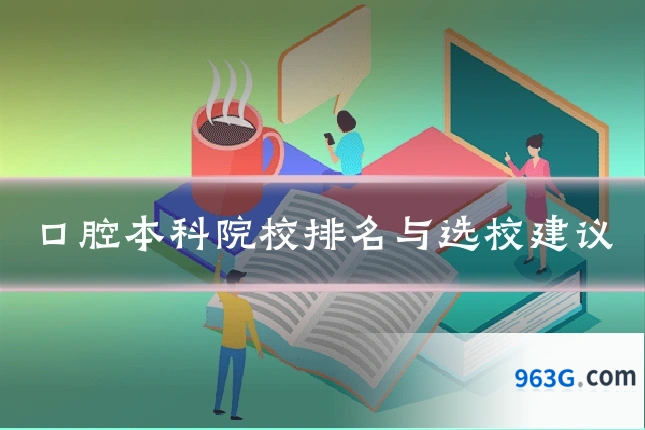 口腔本科院校排名与选校建议