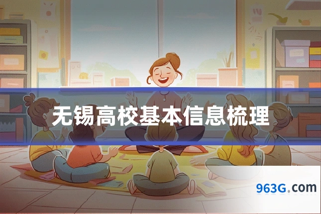 无锡高校基本信息梳理