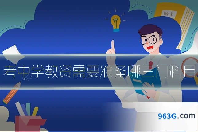 考中学教资需要准备哪三门科目