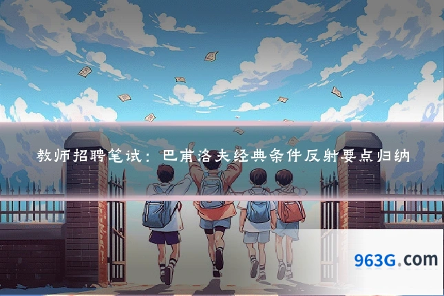 教师招聘笔试：巴甫洛夫经典条件反射要点归纳