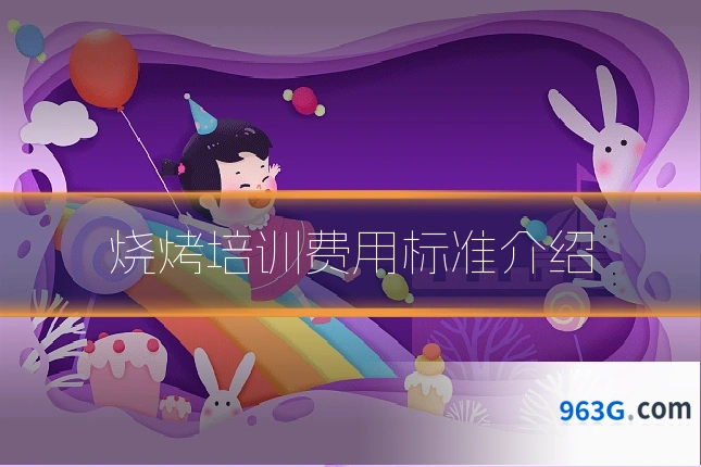 烧烤培训费用标准介绍