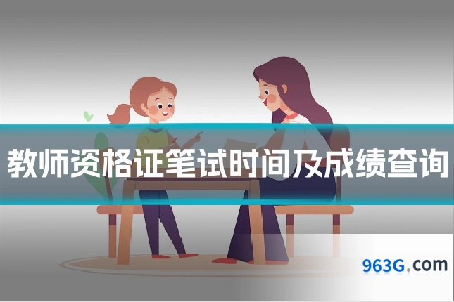 教师资格证笔试时间及成绩查询