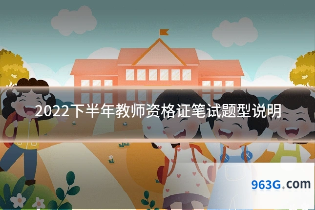 2022下半年教师资格证笔试题型说明
