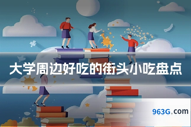 大学周边好吃的街头小吃盘点