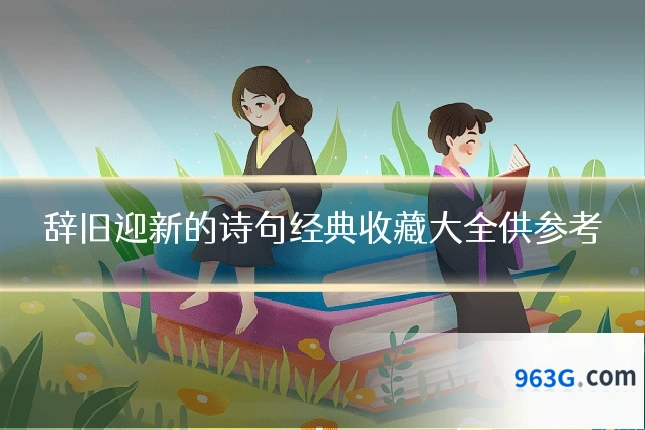 辞旧迎新的诗句经典收藏大全供参考