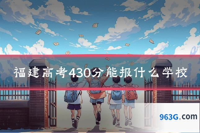 福建高考430分能报什么学校
