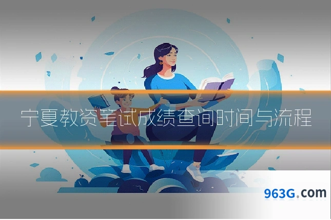 宁夏教资笔试成绩查询时间与流程