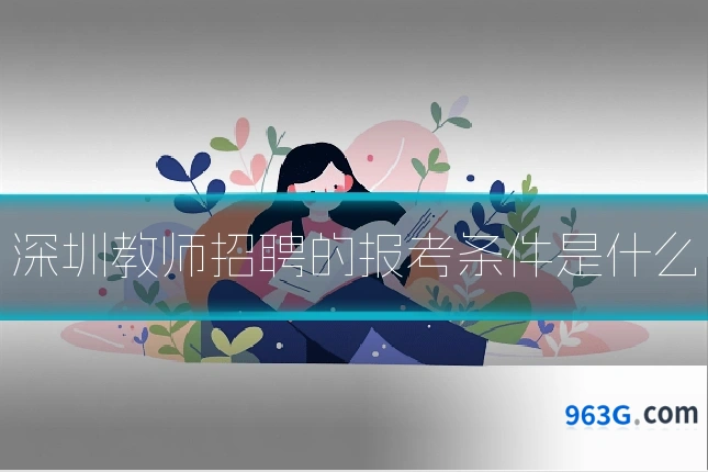 深圳教师招聘的报考条件是什么
