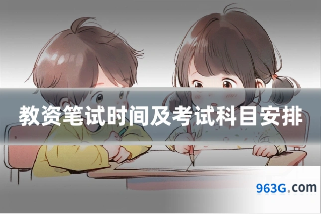 教资笔试时间及考试科目安排