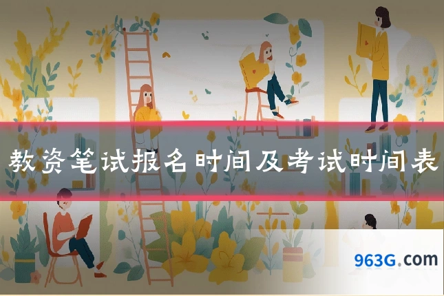 教资笔试报名时间及考试时间表