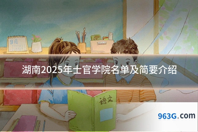 湖南2025年士官学院名单及简要介绍