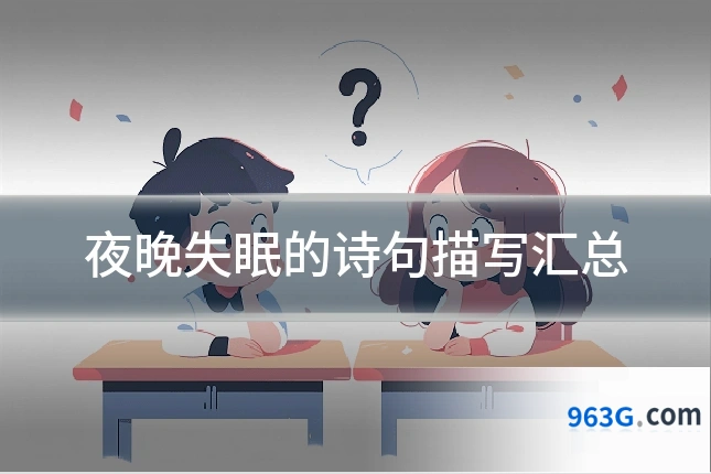 夜晚失眠的诗句描写汇总