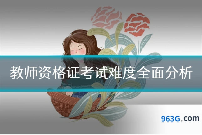 教师资格证考试难度全面分析