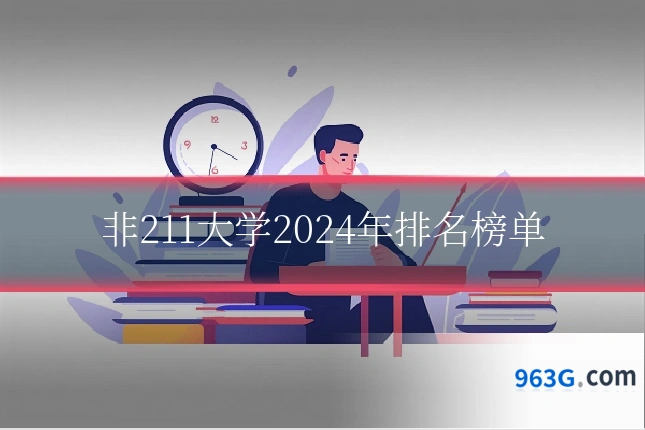 非211大学2024年排名榜单