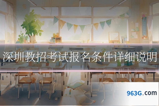 深圳教招考试报名条件详细说明