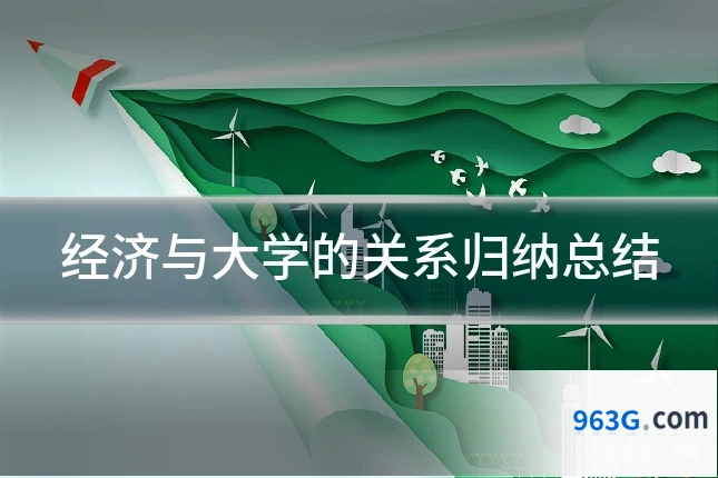 经济与大学的关系归纳总结