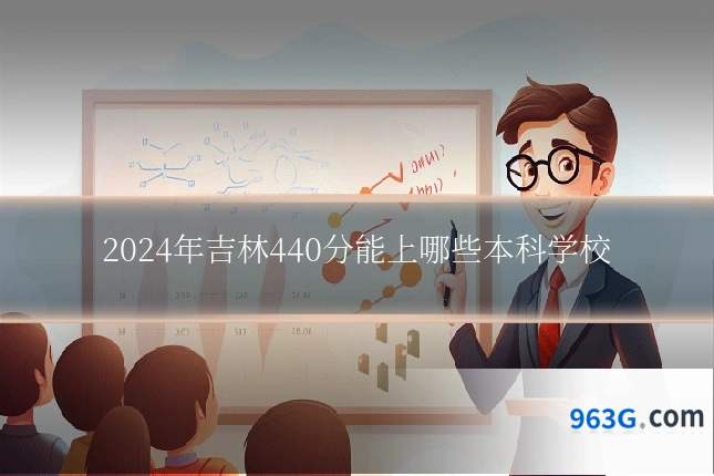 2024年吉林440分能上哪些本科学校
