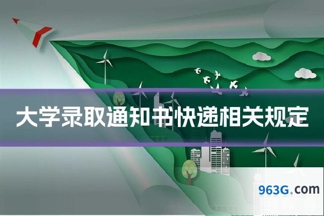 大学录取通知书快递相关规定