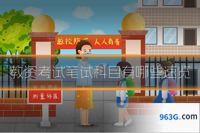 教资考试笔试科目有哪些速览