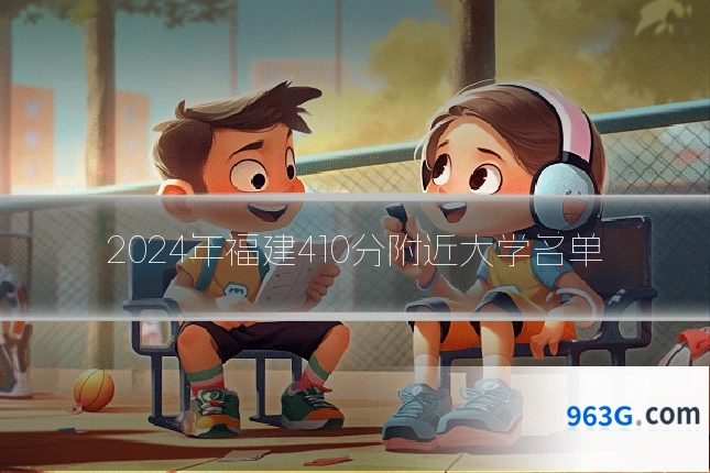 2024年福建410分附近大学名单