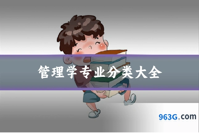 管理学专业分类大全