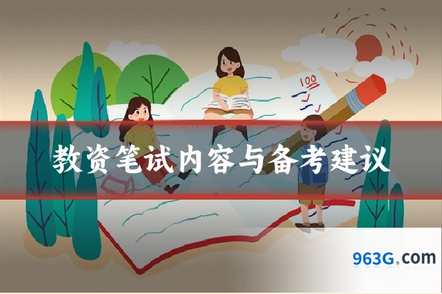 教资笔试内容与备考建议
