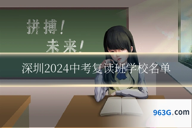 深圳2024中考复读班学校名单