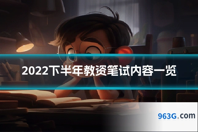 2022下半年教资笔试内容一览