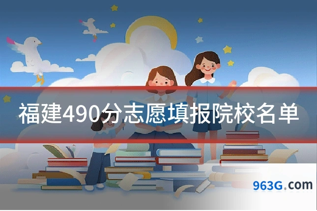 福建490分志愿填报院校名单