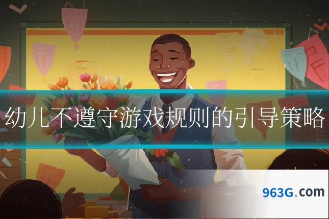 幼儿不遵守游戏规则的引导策略